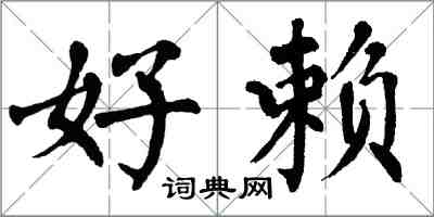 翁闓運好賴楷書怎么寫