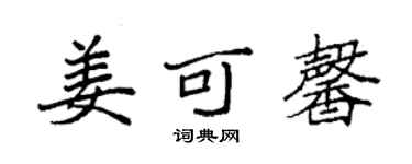 袁強姜可馨楷書個性簽名怎么寫
