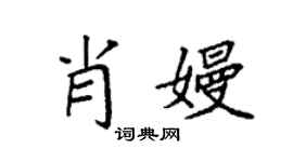 袁強肖嫚楷書個性簽名怎么寫