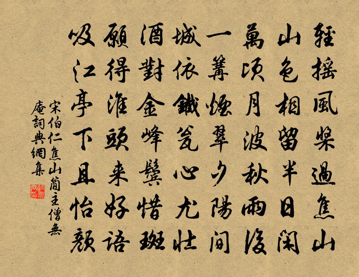 宋伯仁焦山簡主僧無庵書法作品欣賞