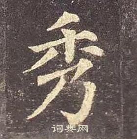 顏真卿多寶塔碑中秀的寫法