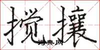 駱恆光攪攘楷書怎么寫