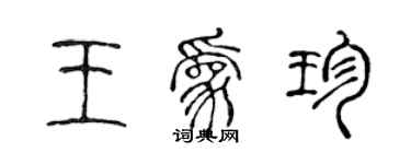 陳聲遠王為珍篆書個性簽名怎么寫