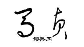 曾慶福馬貞草書個性簽名怎么寫