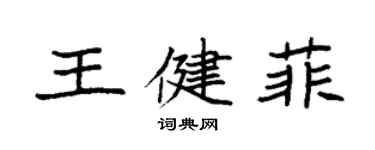 袁強王健菲楷書個性簽名怎么寫