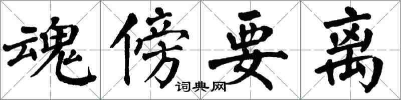 翁闓運魂傍要離楷書怎么寫