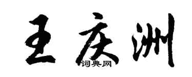 胡問遂王慶洲行書個性簽名怎么寫