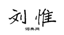 袁強劉惟楷書個性簽名怎么寫