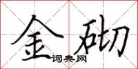 田英章金砌楷書怎么寫