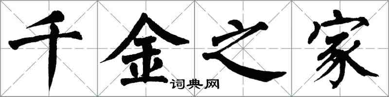 翁闓運千金之家楷書怎么寫