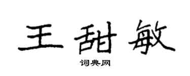 袁強王甜敏楷書個性簽名怎么寫