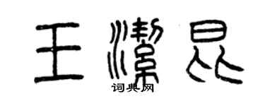 曾慶福王潔昆篆書個性簽名怎么寫