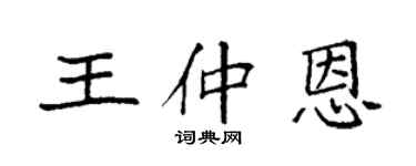 袁強王仲恩楷書個性簽名怎么寫