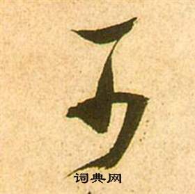 李白夢遊天姥吟留別詩冊中張瑞圖的寫法