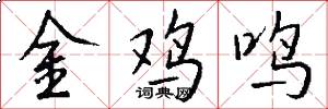 金雞鳴怎么寫好看