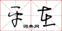 王冬齡平在草書怎么寫