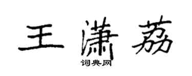 袁強王瀟荔楷書個性簽名怎么寫