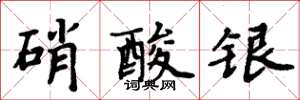 周炳元硝酸銀楷書怎么寫