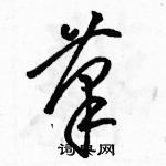 駱恆光寫的硬筆草書筆