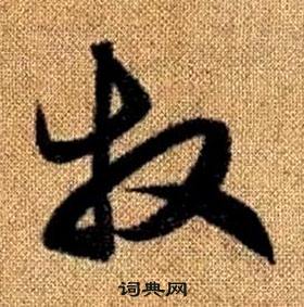 趙孟頫真草千字文中牧的寫法