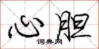 龐中華心膽行書怎么寫