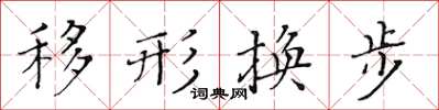 黃華生移形換步楷書怎么寫