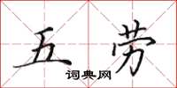 田英章五勞楷書怎么寫