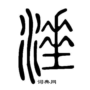 討篆書書法_討字書法_篆書字典