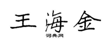 袁強王海金楷書個性簽名怎么寫