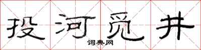 范連陞投河覓井隸書怎么寫