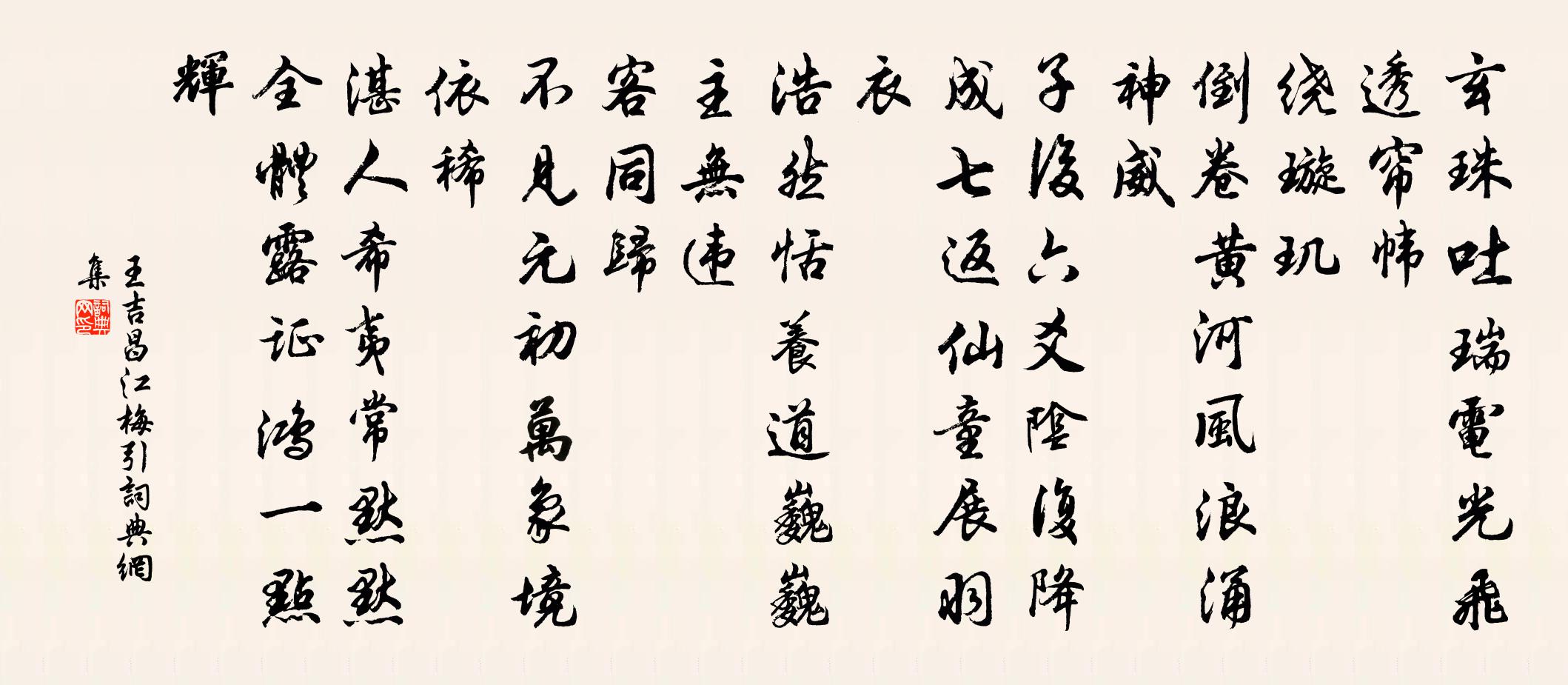 王吉昌江梅引書法作品欣賞