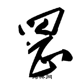 鋯草書書法_鋯字書法_草書字典