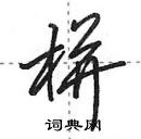 田英章寫的硬筆行書栟