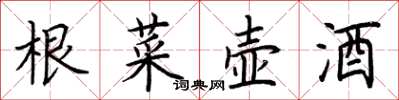 荊霄鵬根菜壺酒楷書怎么寫