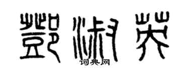 曾慶福鄧淑英篆書個性簽名怎么寫