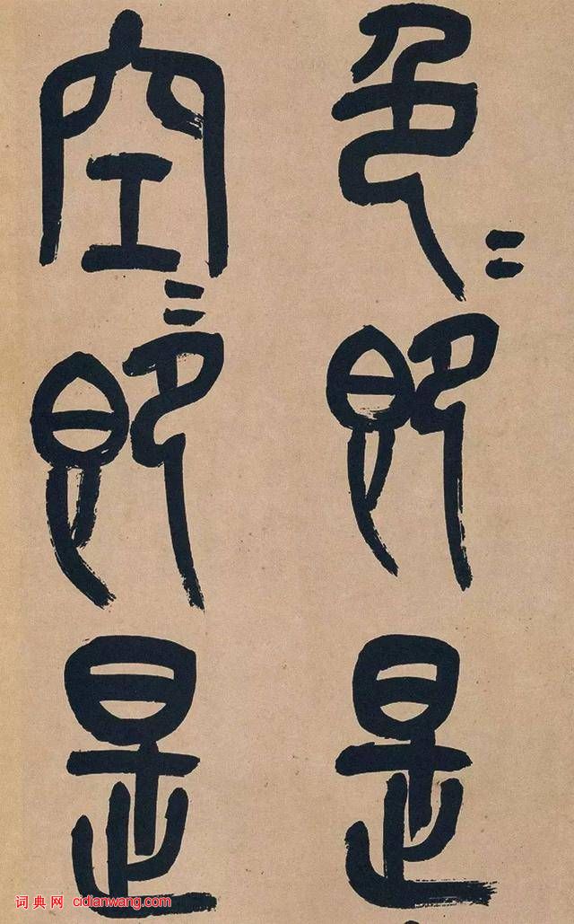 吳昌碩篆書《心經》十二條屏