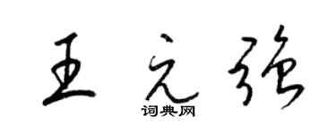 梁錦英王元強草書個性簽名怎么寫