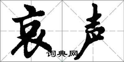 胡問遂哀聲行書怎么寫