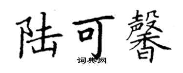 丁謙陸可馨楷書個性簽名怎么寫