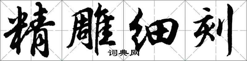 胡問遂精雕細刻行書怎么寫