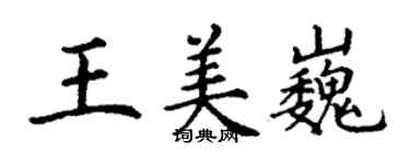 丁謙王美巍楷書個性簽名怎么寫