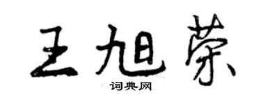 曾慶福王旭榮行書個性簽名怎么寫