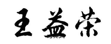 胡問遂王益榮行書個性簽名怎么寫