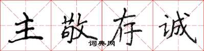 侯登峰主敬存誠楷書怎么寫