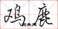 駱恆光雞鹿行書怎么寫