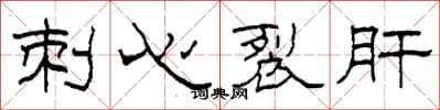 柯春海刺心裂肝隸書怎么寫