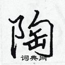 張標寫的硬筆楷書陶