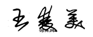 朱錫榮王雙美草書個性簽名怎么寫