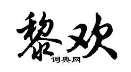 胡問遂黎歡行書個性簽名怎么寫
