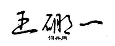 曾慶福王硼一草書個性簽名怎么寫